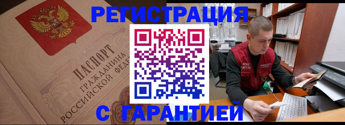 прописка штамп в Белово